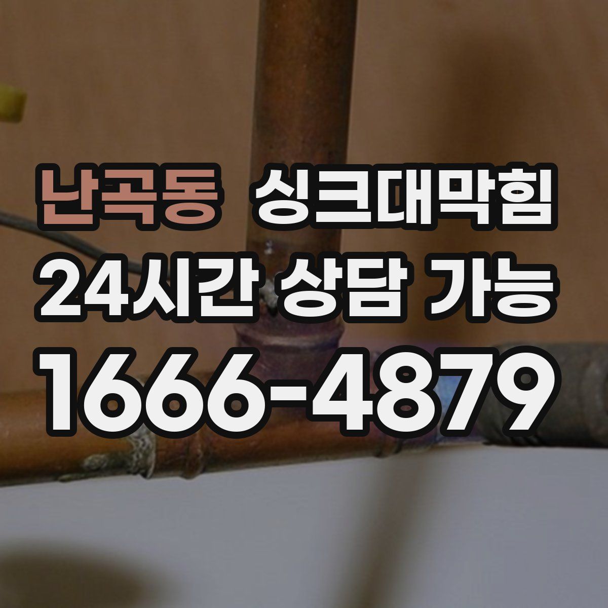 난곡동 싱크대막힘