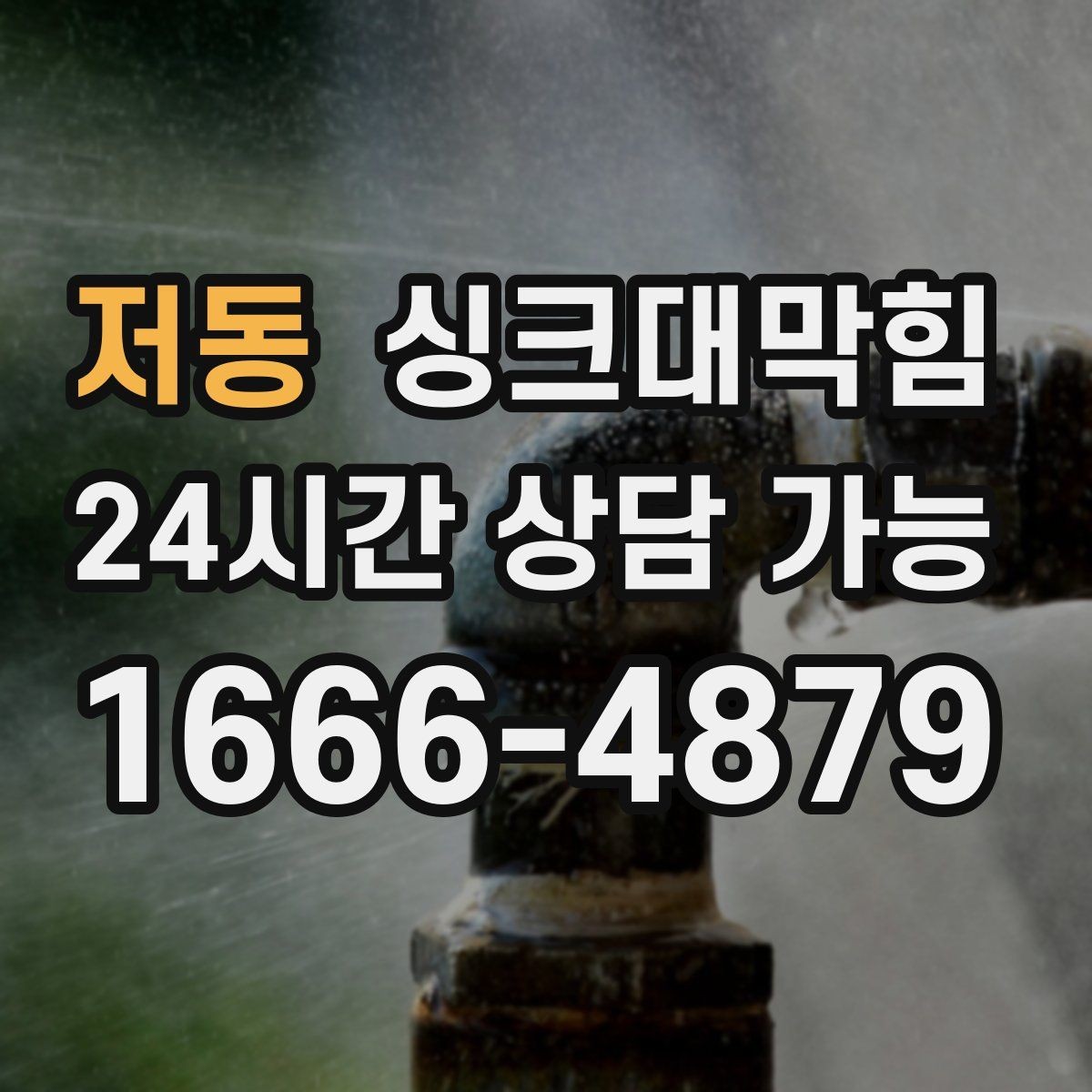 저동 싱크대막힘 카페 키친 라인 냄새 차단 실리콘 보강기