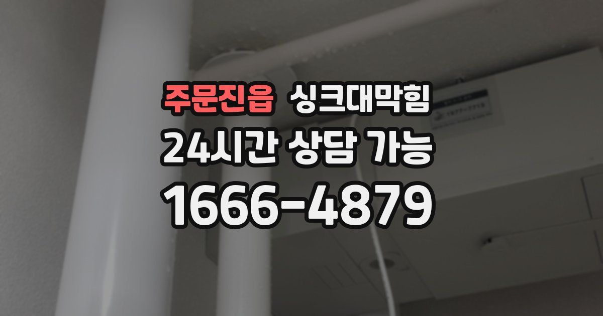 주문진읍 싱크대 뚫기