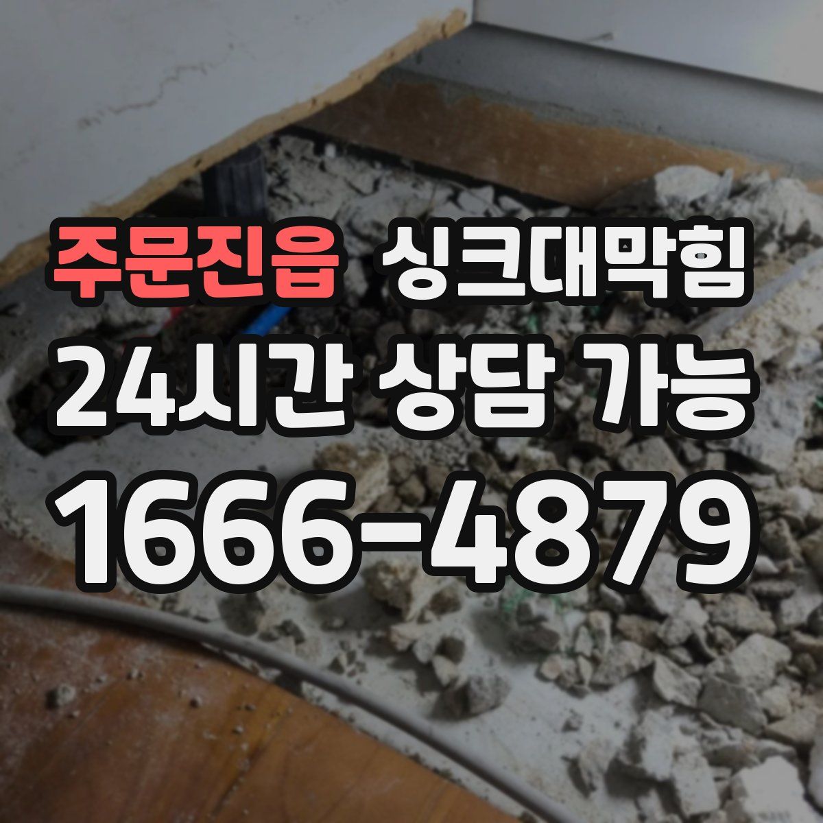 주문진읍 싱크대막힘