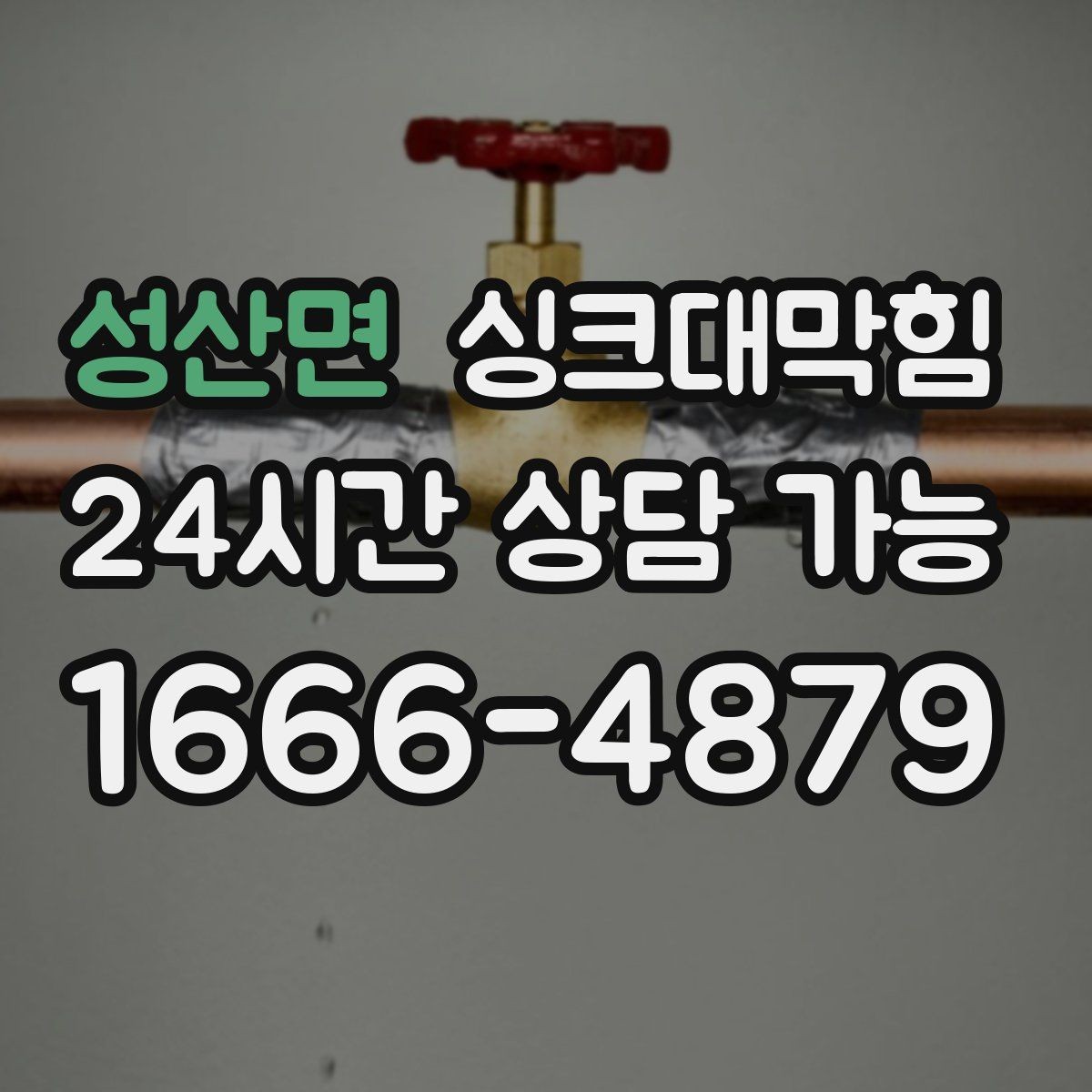 성산면 싱크대막힘 악취 차단 실리콘 코킹 보강 방법