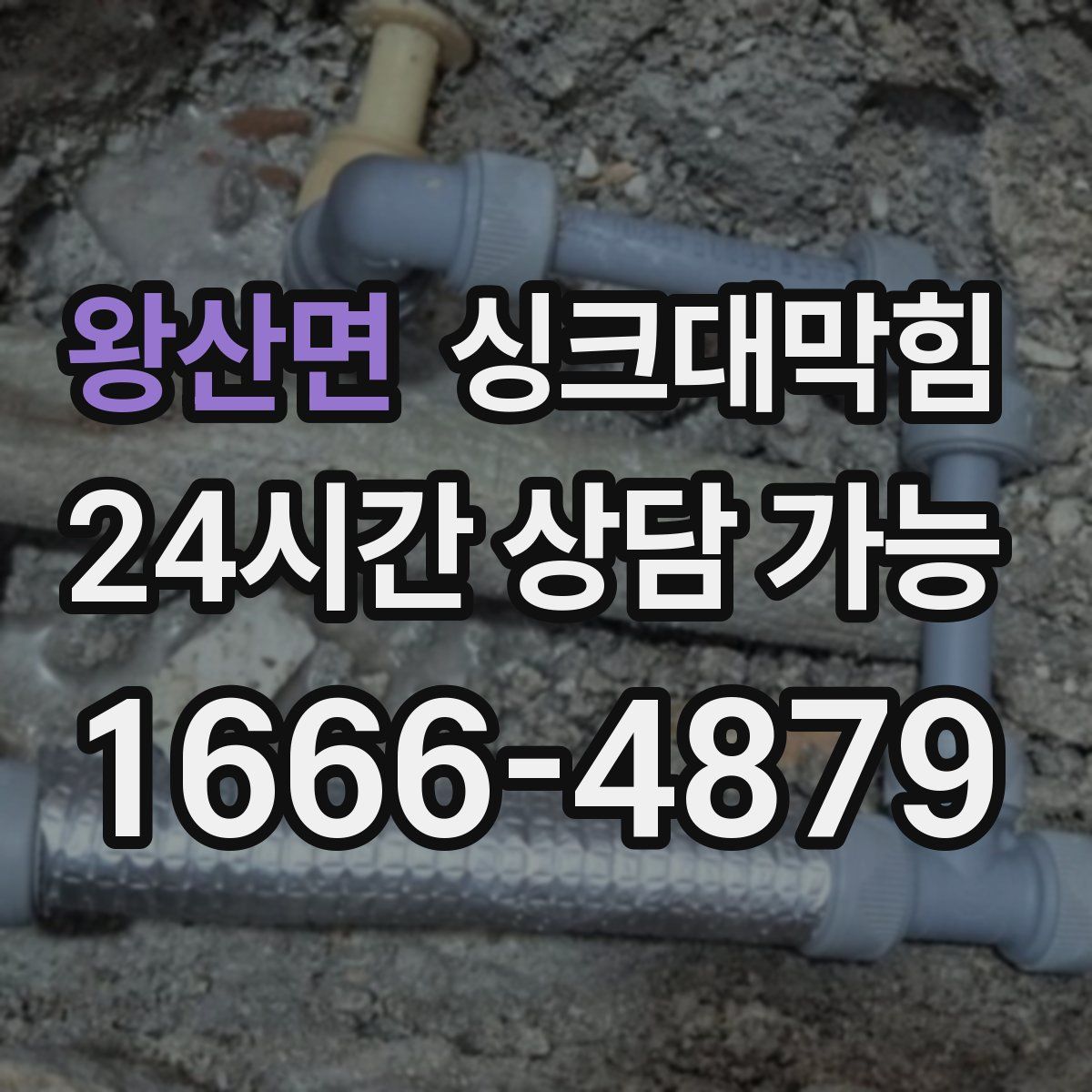 왕산면 싱크대막힘