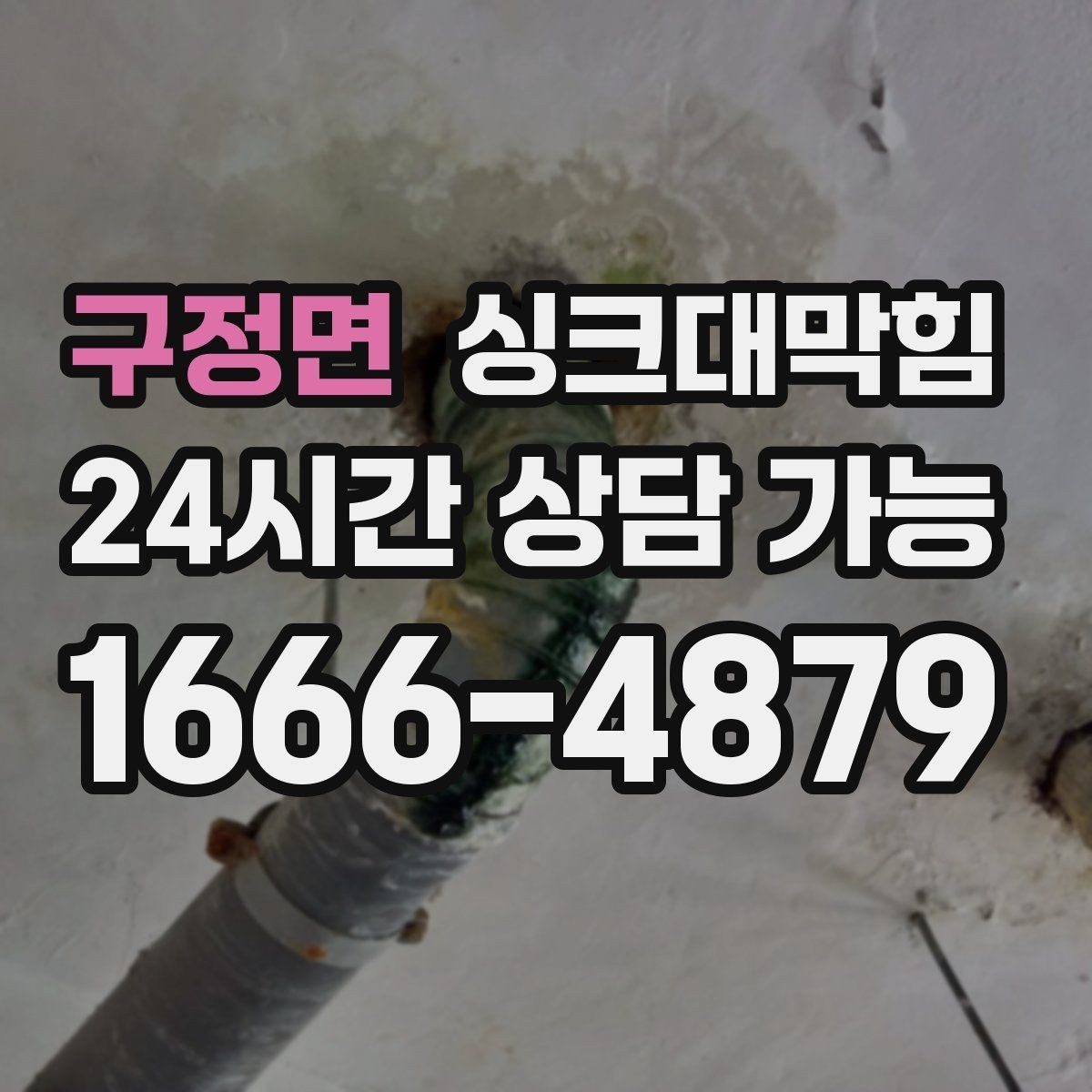 구정면 싱크대막힘 디스포저 라인 스케줄형 청결관리