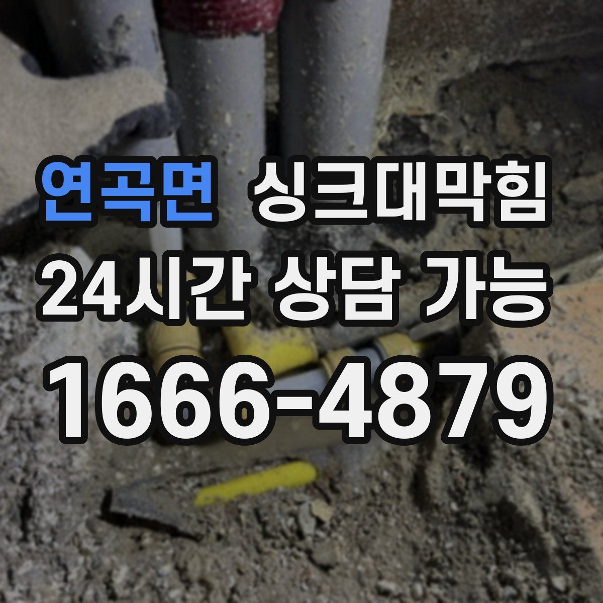 연곡면 싱크대막힘