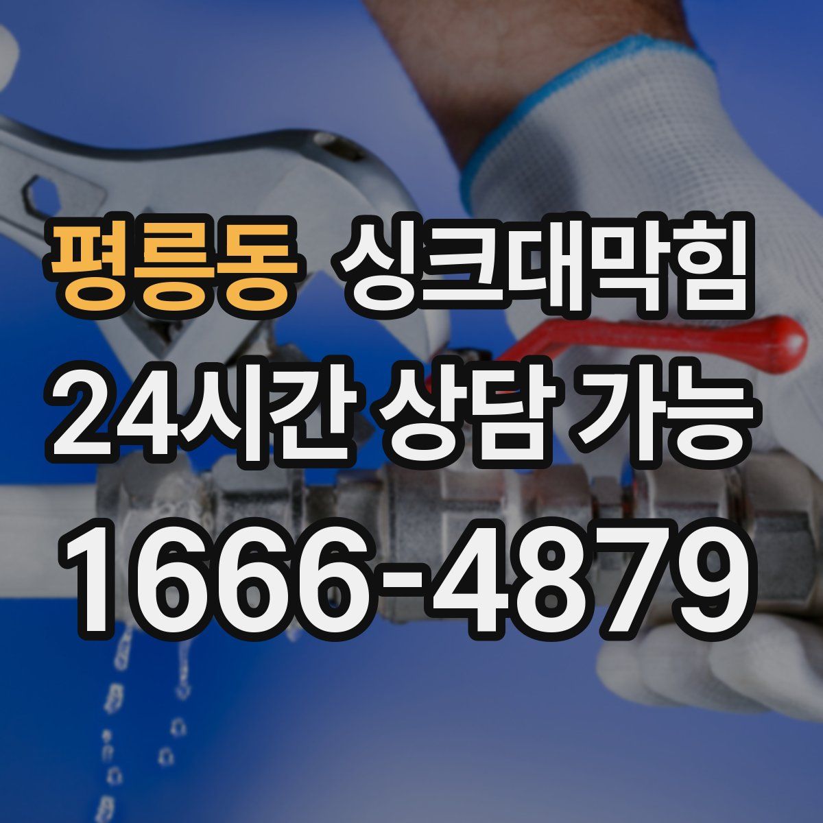 평릉동 싱크대막힘