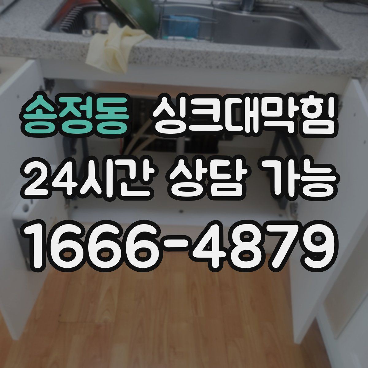 송정동 싱크대막힘 배수관 연결부 실링 손상 진단