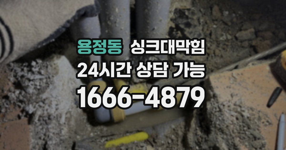 용정동 싱크대 뚫기