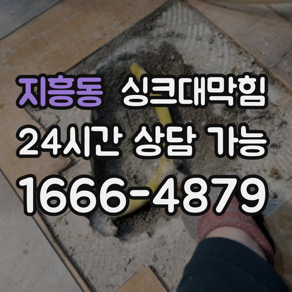 지흥동 싱크대막힘