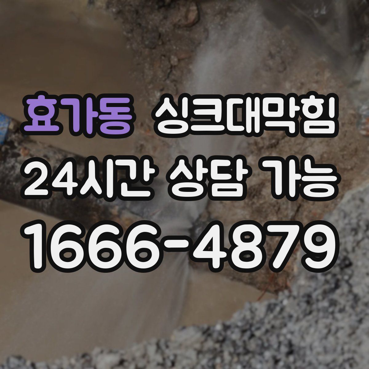 효가동 싱크대막힘