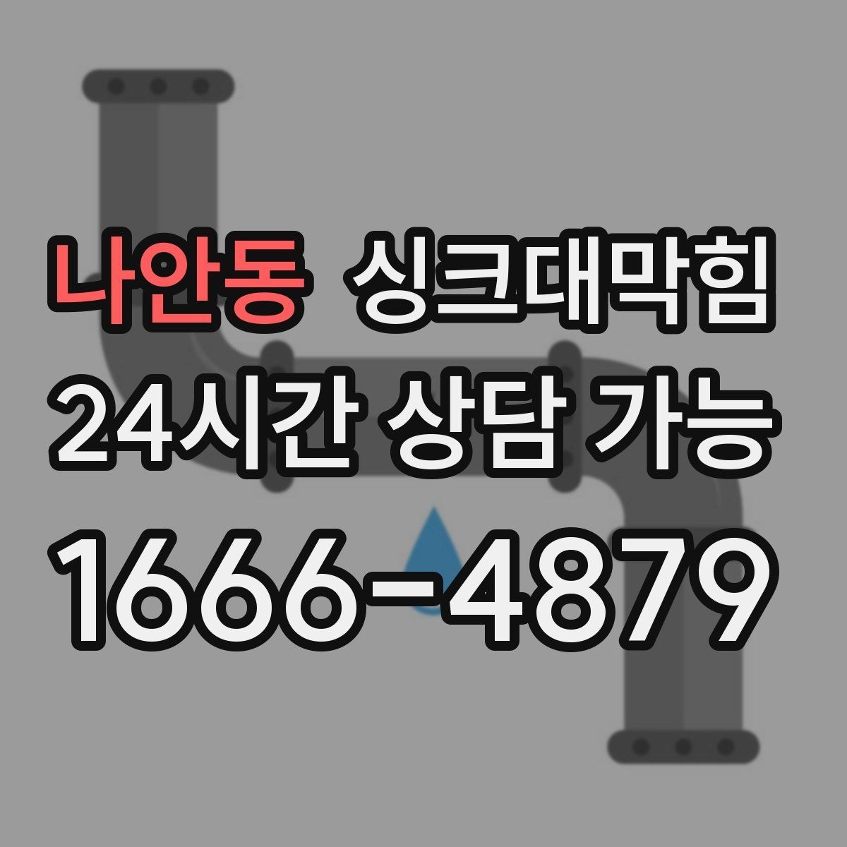 나안동 싱크대막힘 디스포저 라인 냄새 차단 필터 적용