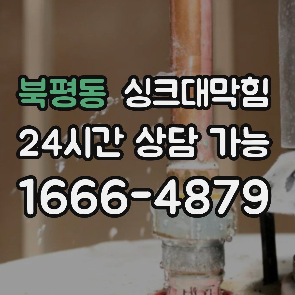 북평동 싱크대막힘 싱크대 배수 트랩 수봉 점검표