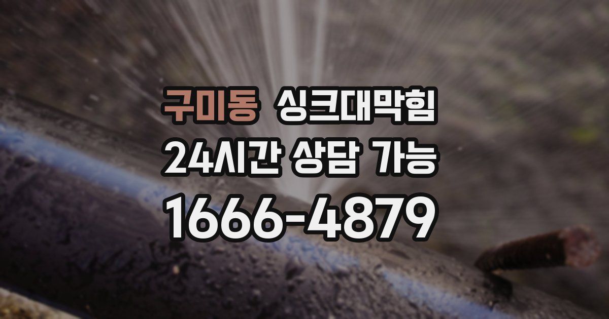 구미동 싱크대 뚫기