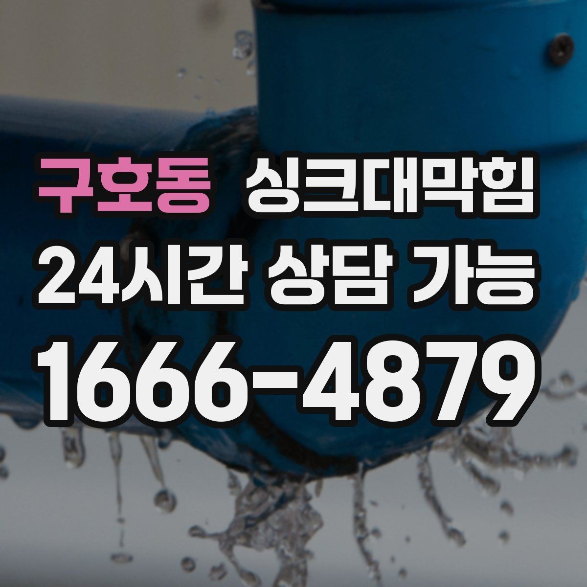 구호동 싱크대막힘 배수관 세척 후 재오염 방지법
