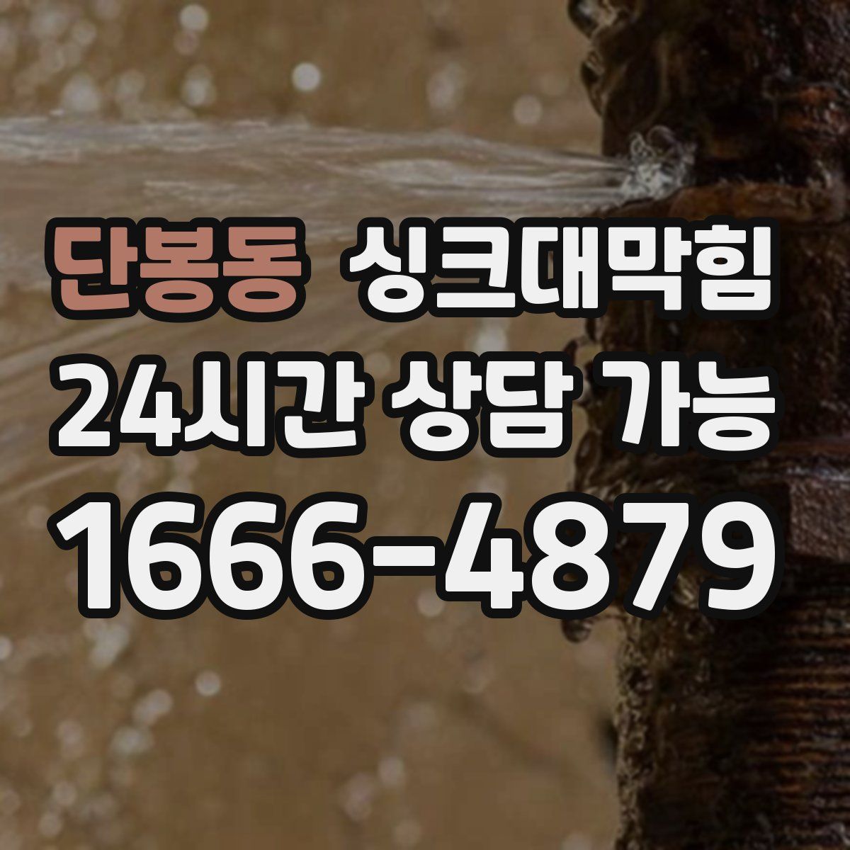 단봉동 싱크대막힘
