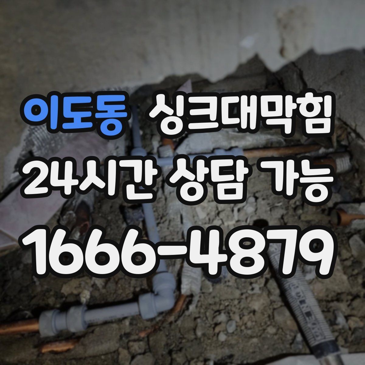 이도동 싱크대막힘 원룸 주방 배수구막힘 사진과 수치의 증거
