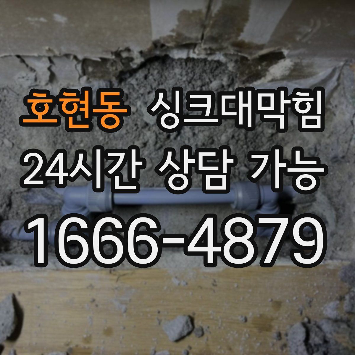 호현동 싱크대막힘