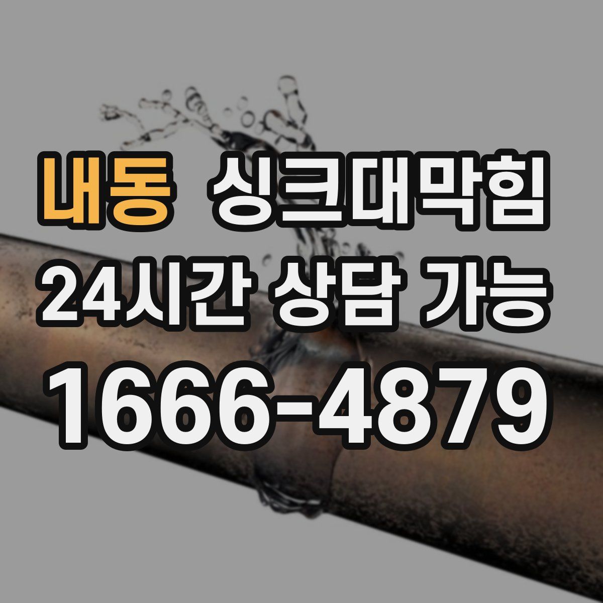 내동 싱크대막힘