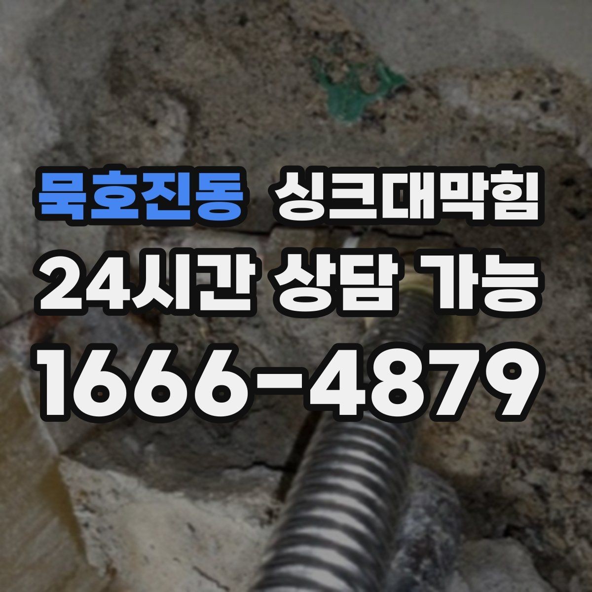 묵호진동 싱크대막힘 상가 키친 라인 장비 동선 최적화