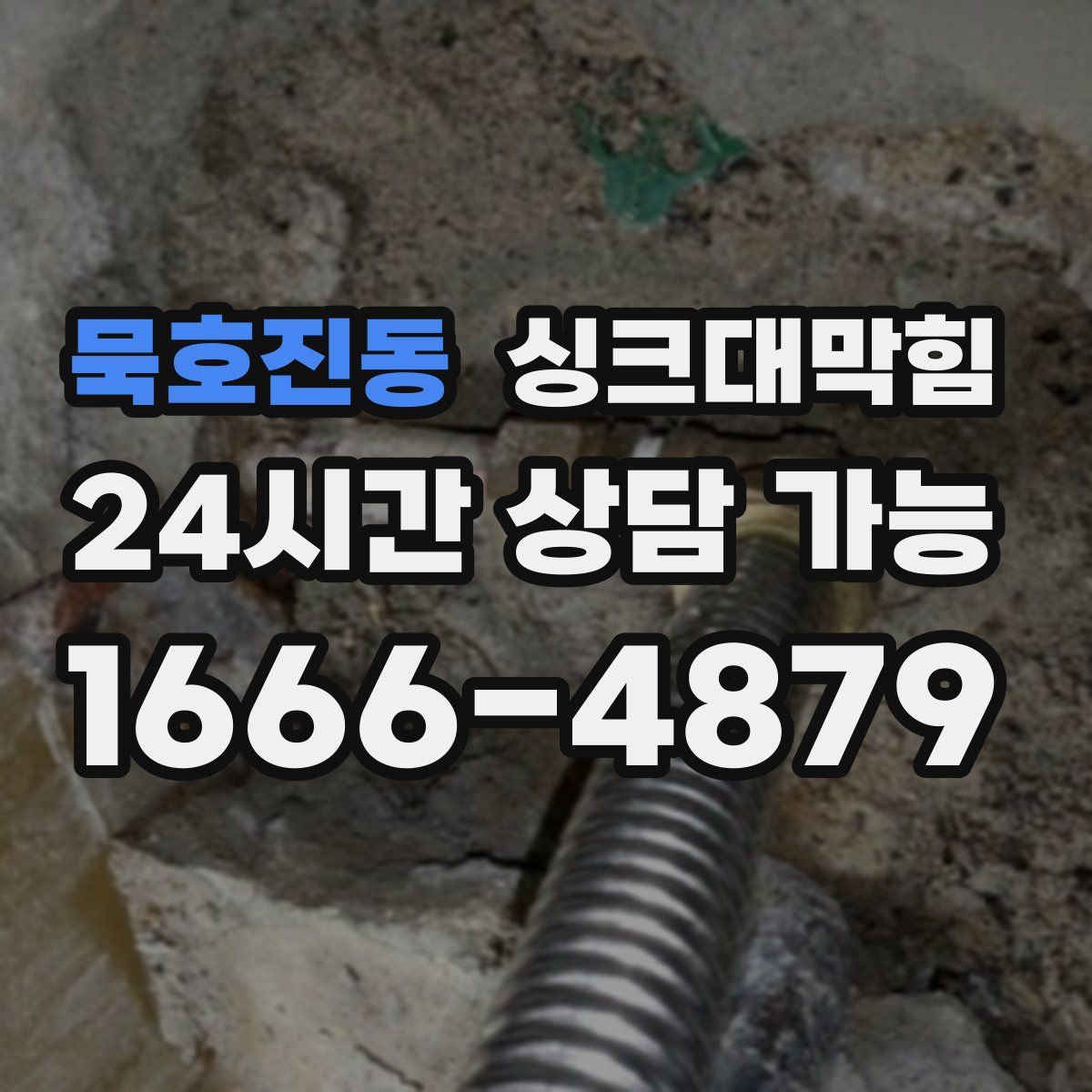 묵호진동 싱크대막힘