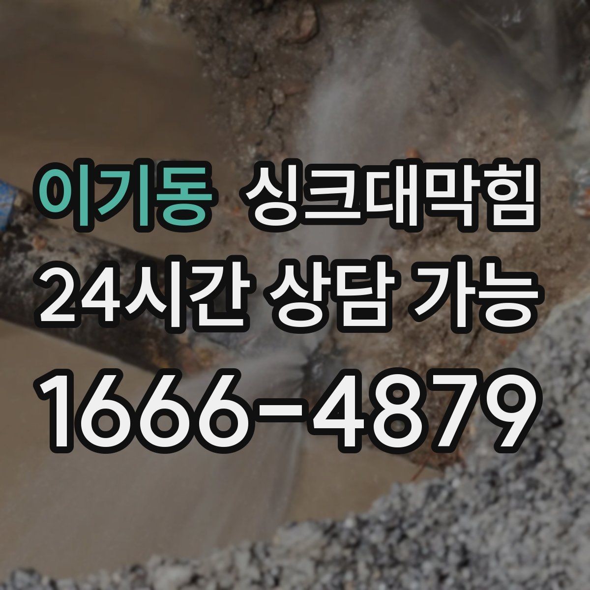 이기동 싱크대막힘 사무실 주방 배수 소음이 줄어든 회의 시간