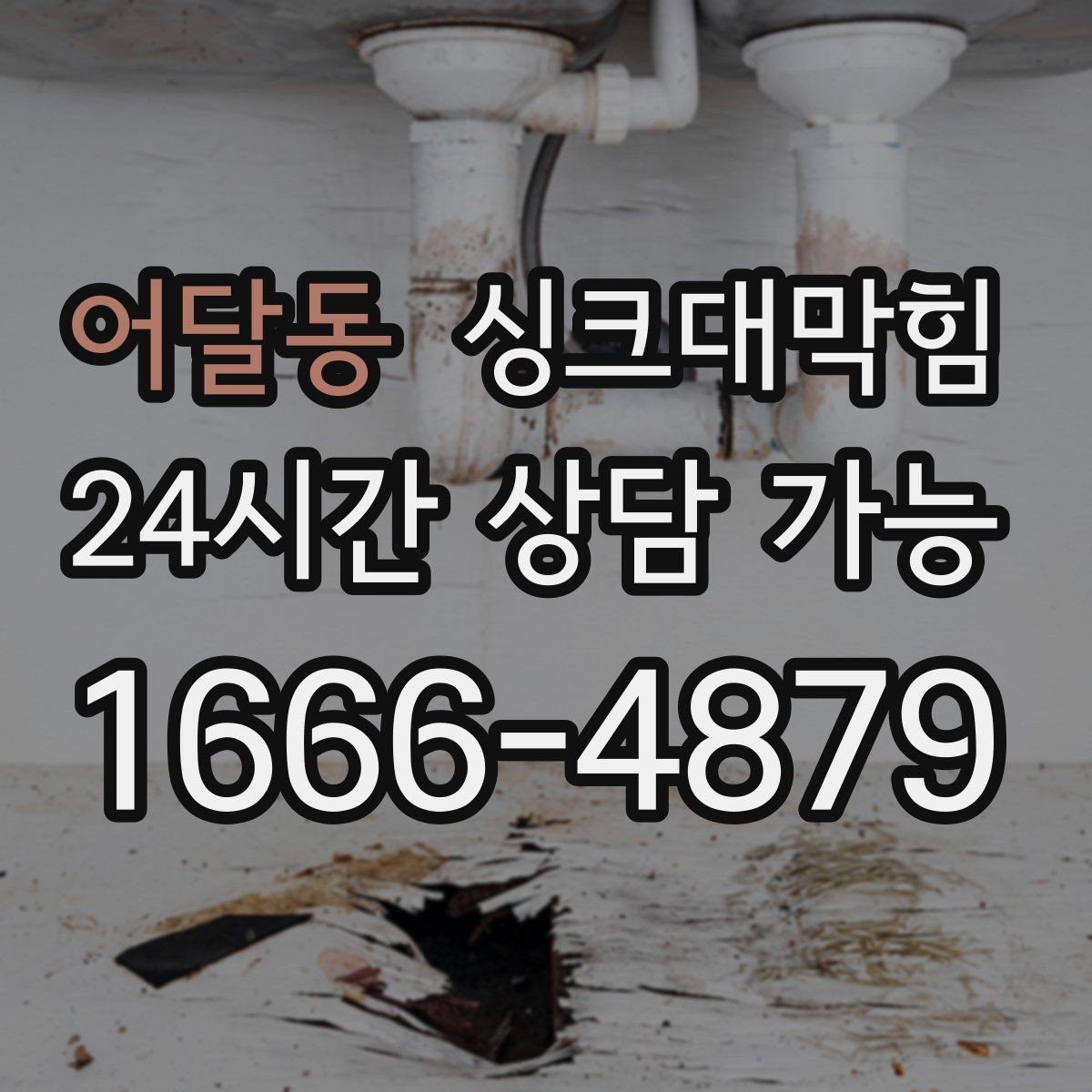 어달동 싱크대막힘 싱크대 배수구막힘 야간 무소음 작업