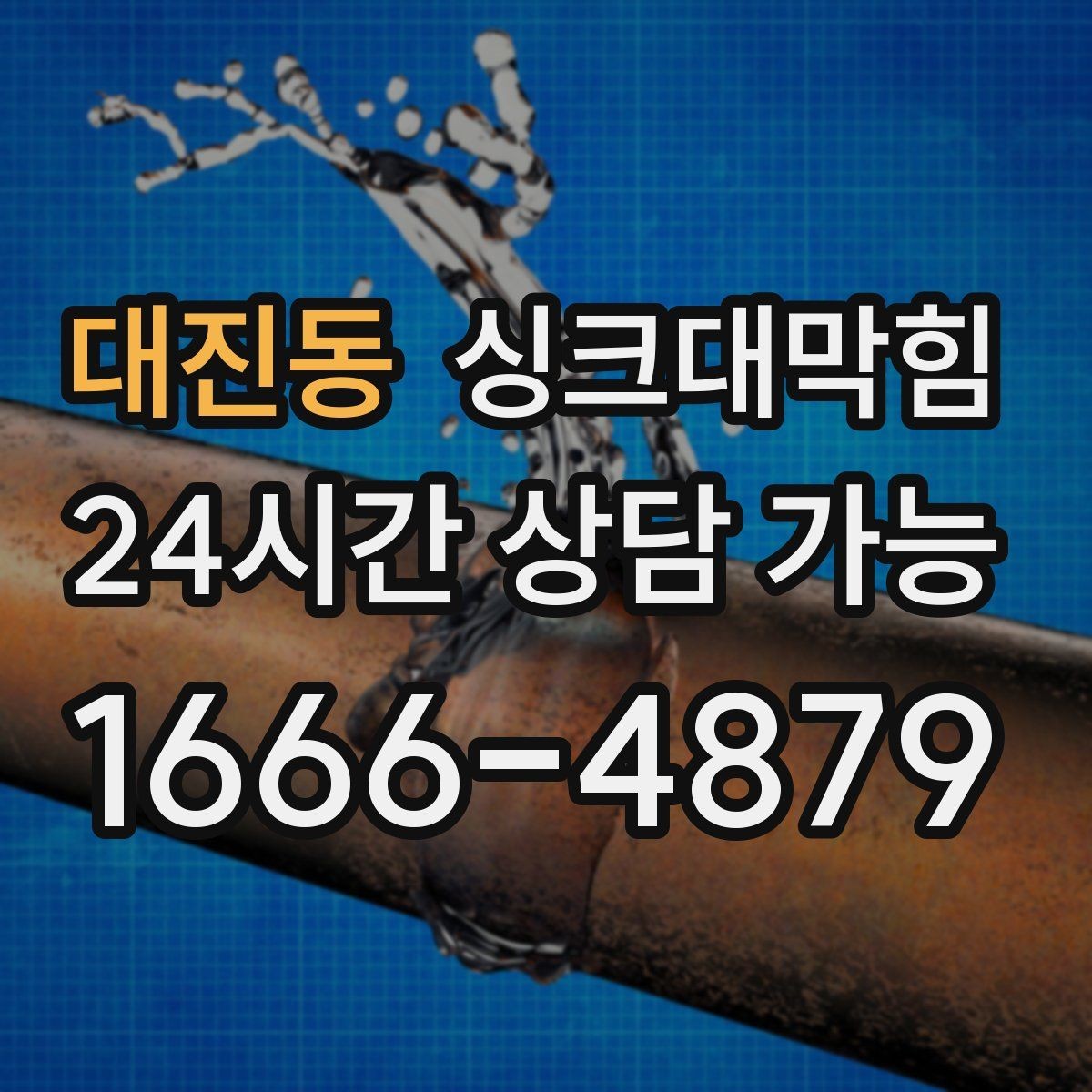 대진동 싱크대막힘 디스포저 라인 냄새 차단 필터 적용