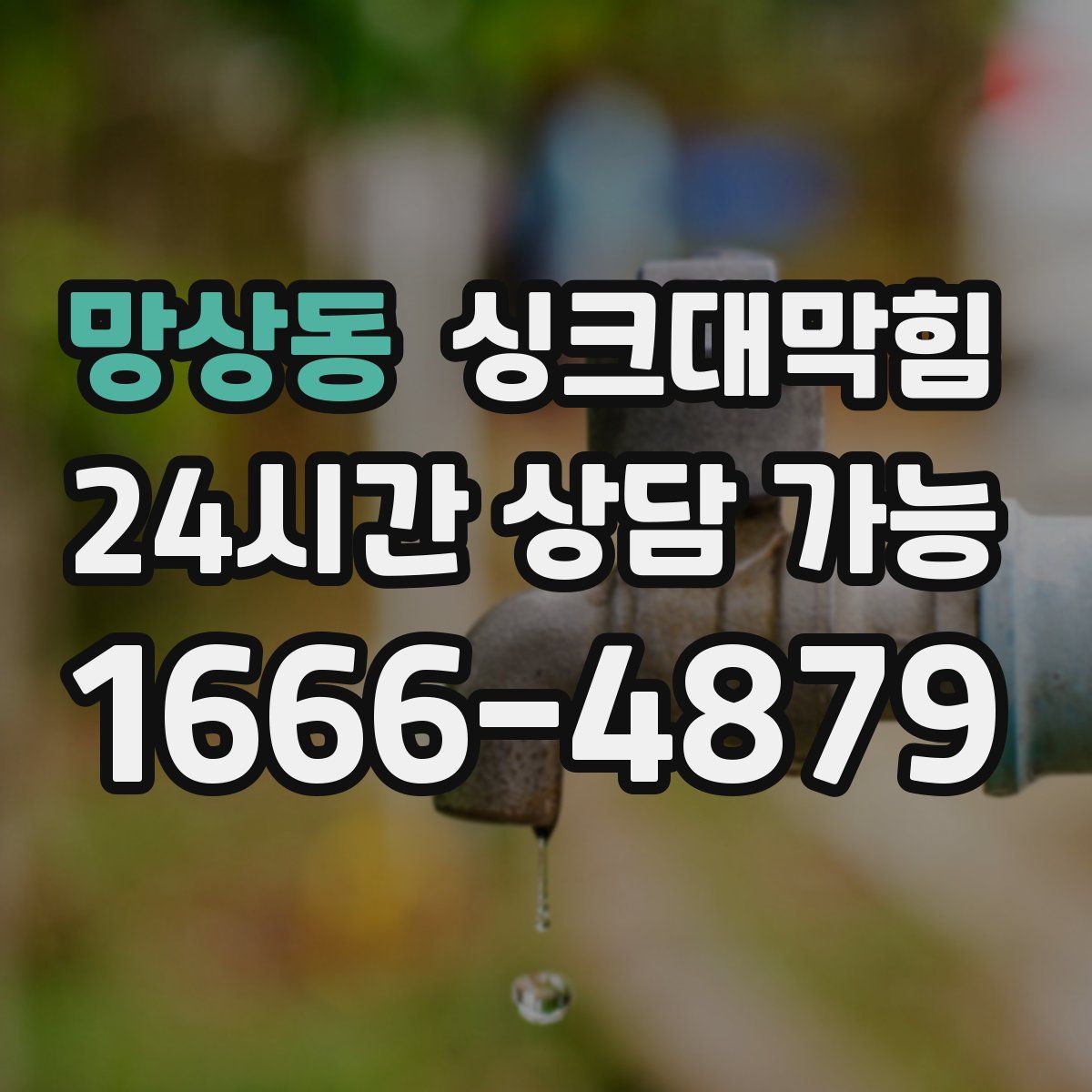 망상동 싱크대막힘