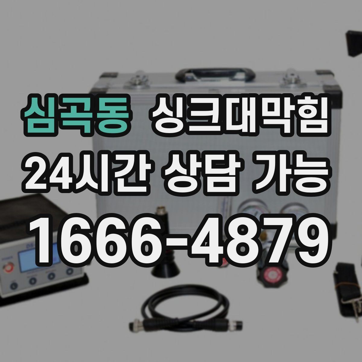 심곡동 싱크대막힘 배수관 실링 누기 차단 코킹 팁
