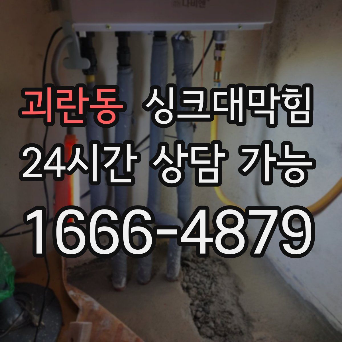 괴란동 싱크대막힘