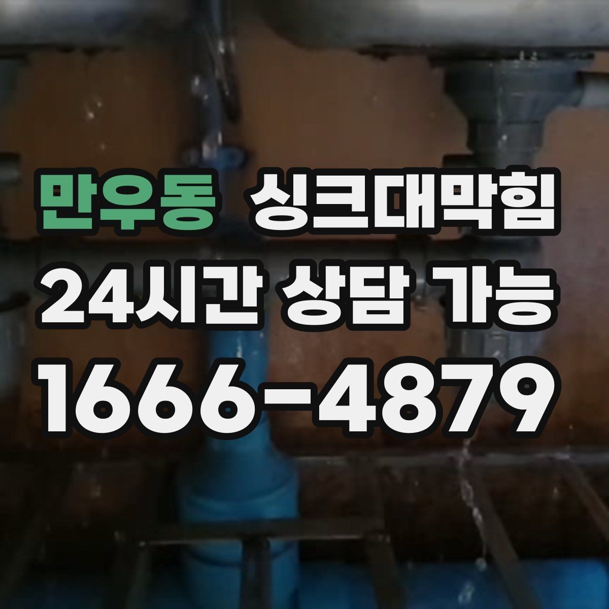 만우동 싱크대막힘 싱크대 배수관 합류부 재시공의 현장 노트