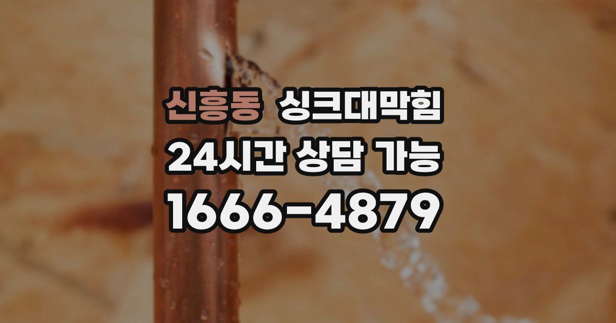 신흥동 싱크대 뚫기