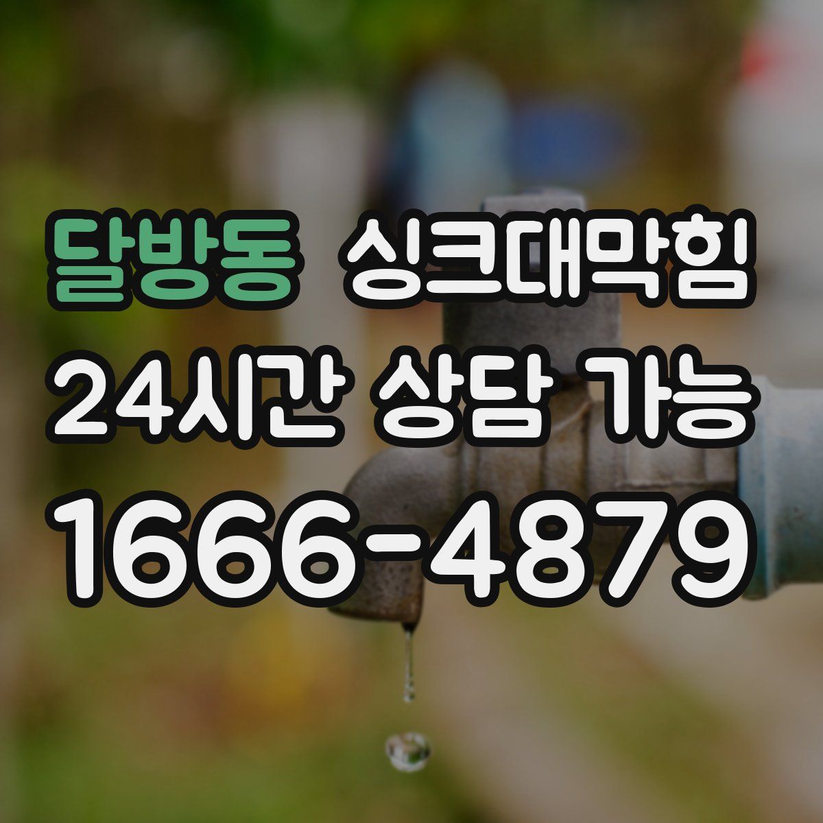 달방동 싱크대막힘