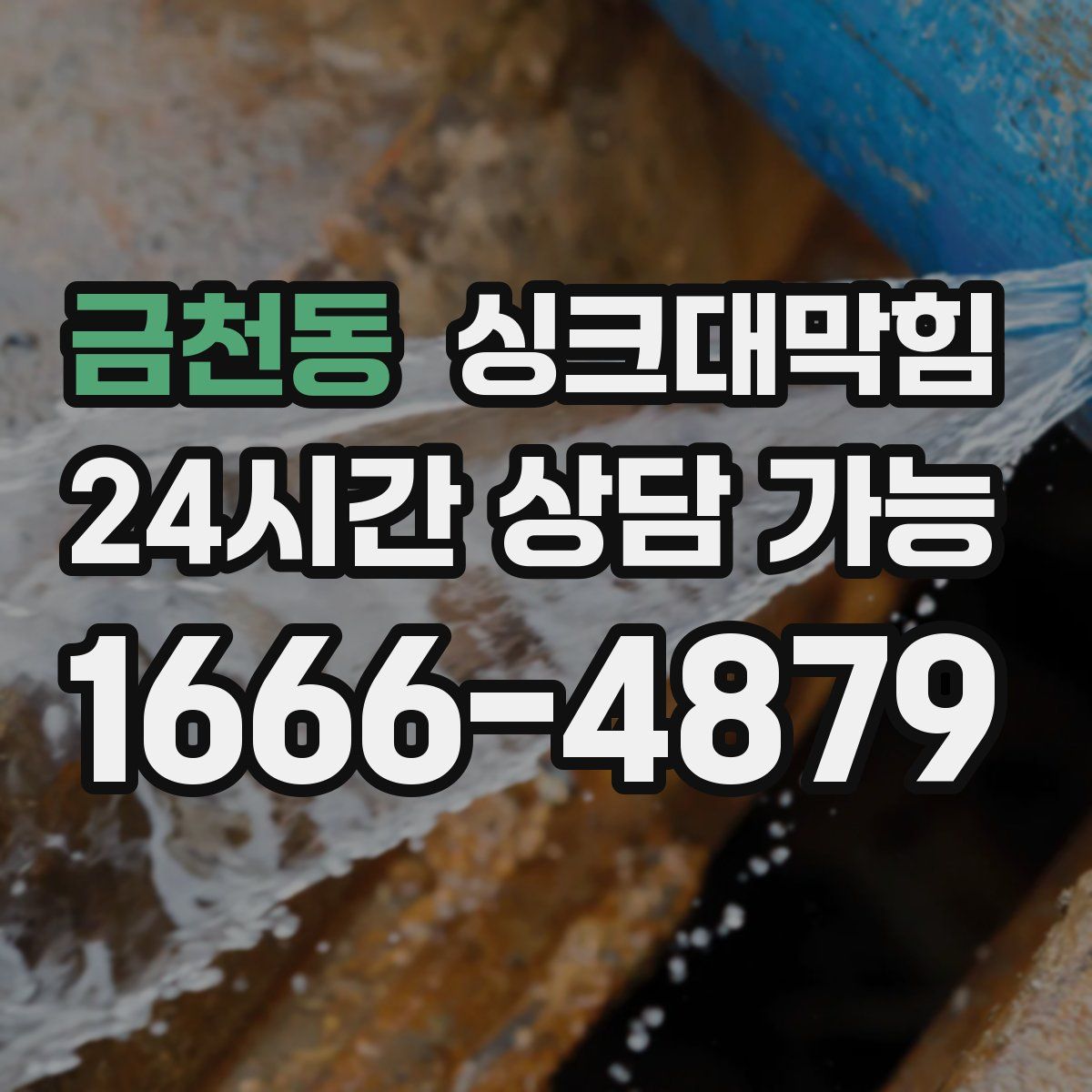 금천동 싱크대막힘