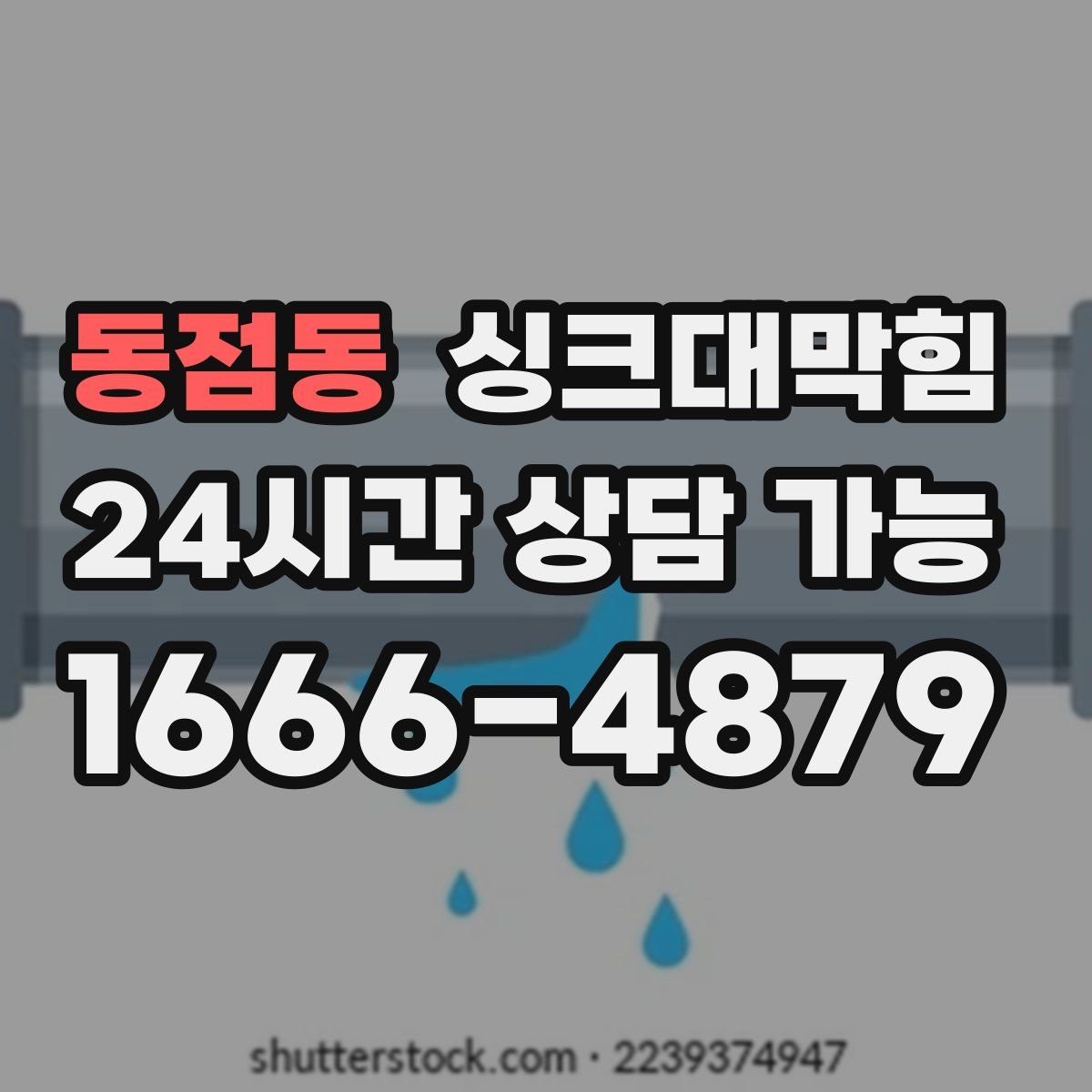 동점동 싱크대막힘