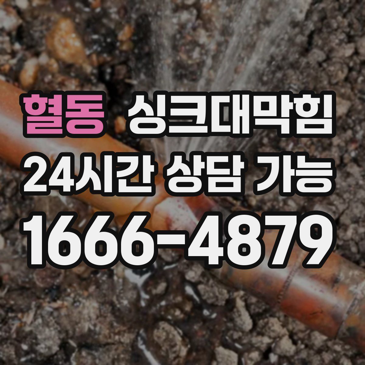 혈동 싱크대막힘