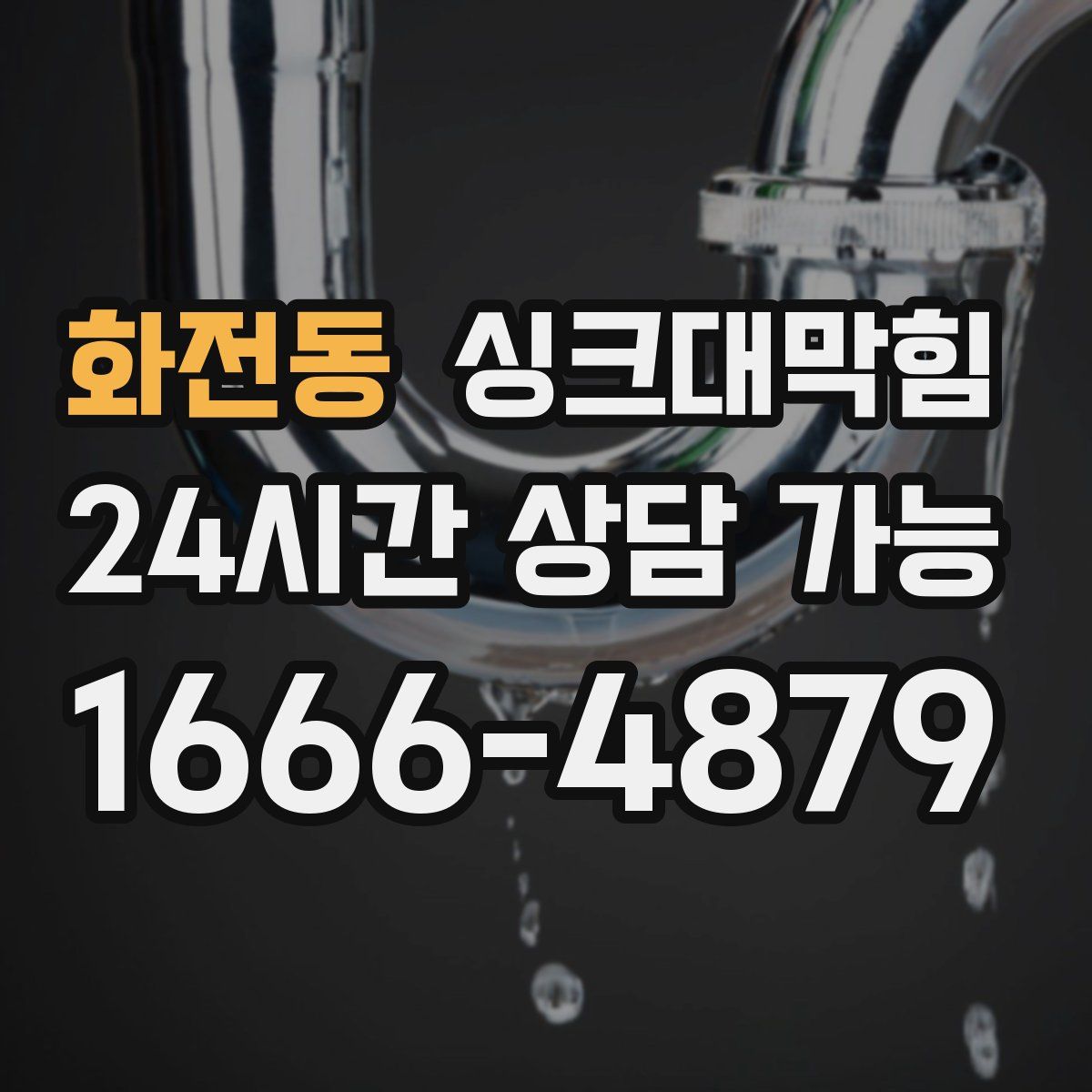 화전동 싱크대막힘