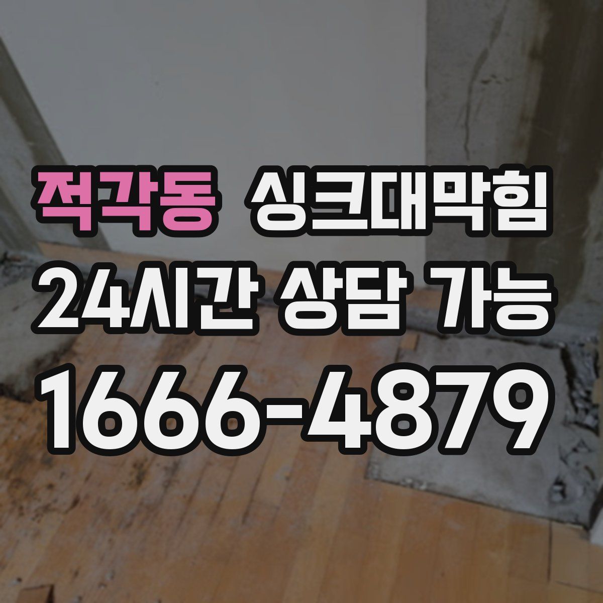 적각동 싱크대막힘