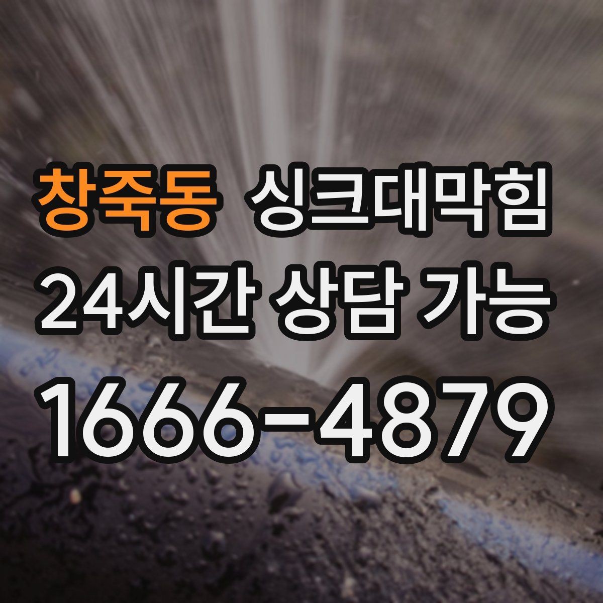 창죽동 싱크대막힘 싱크볼 물고임과 경사 재설계의 상쾌한 결말