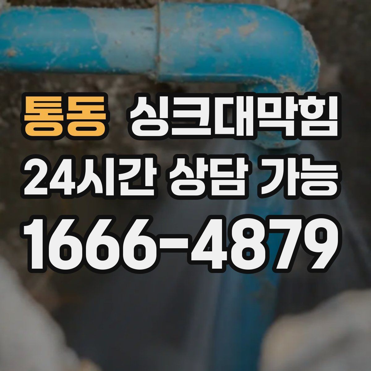 통동 싱크대막힘 아파트 주방 합류부 병목 제거의 스냅샷