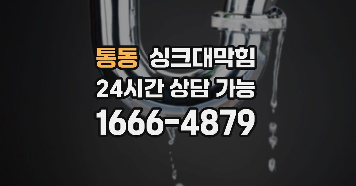 통동 싱크대 뚫기