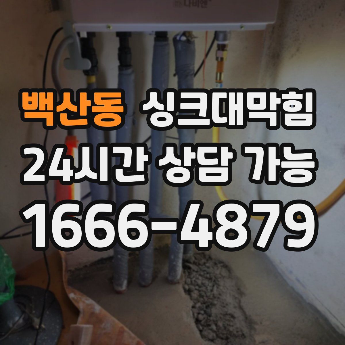 백산동 싱크대막힘