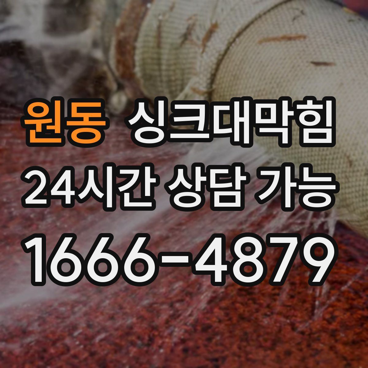 원동 싱크대막힘