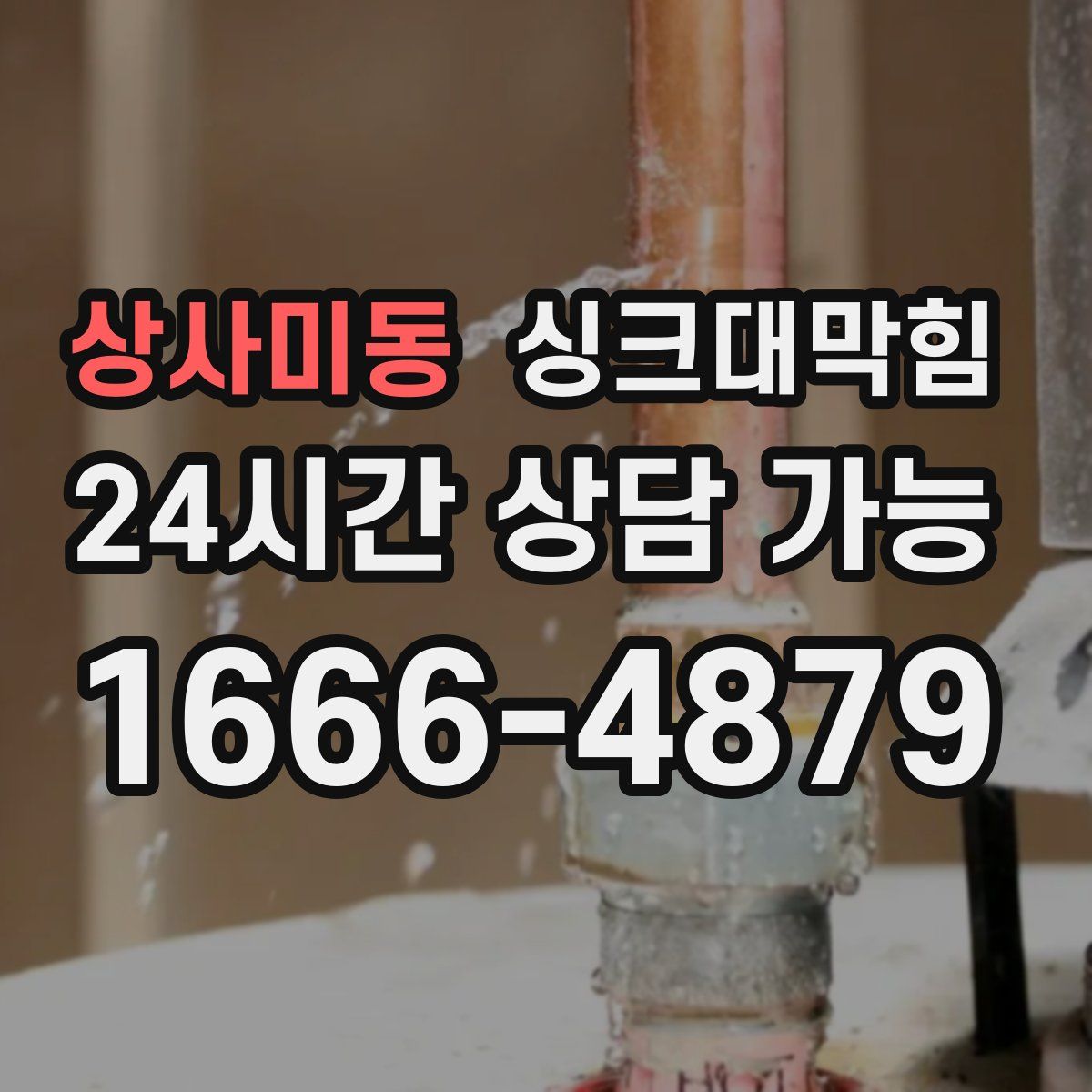상사미동 싱크대막힘