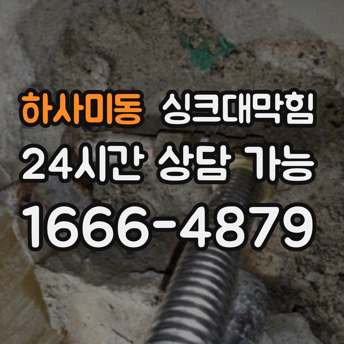 하사미동 싱크대막힘 배수관 이물질 제거와 CCTV 리포트