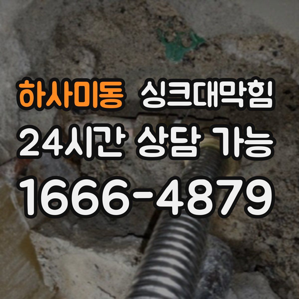 하사미동 싱크대막힘