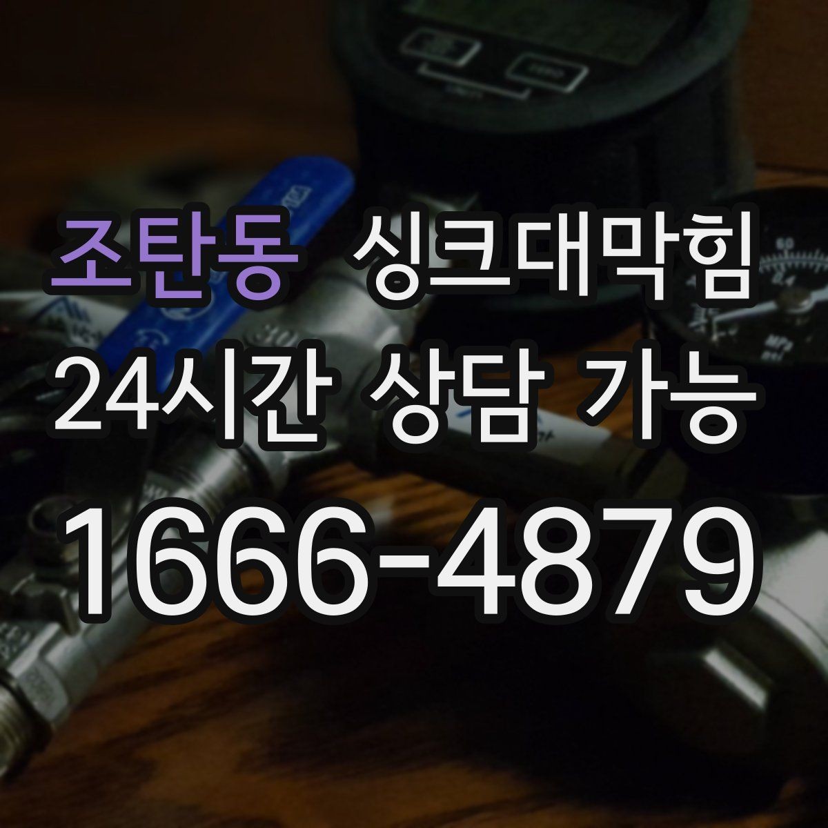 조탄동 싱크대막힘 다가구 키친 라인 주간 점검이 만든 여유