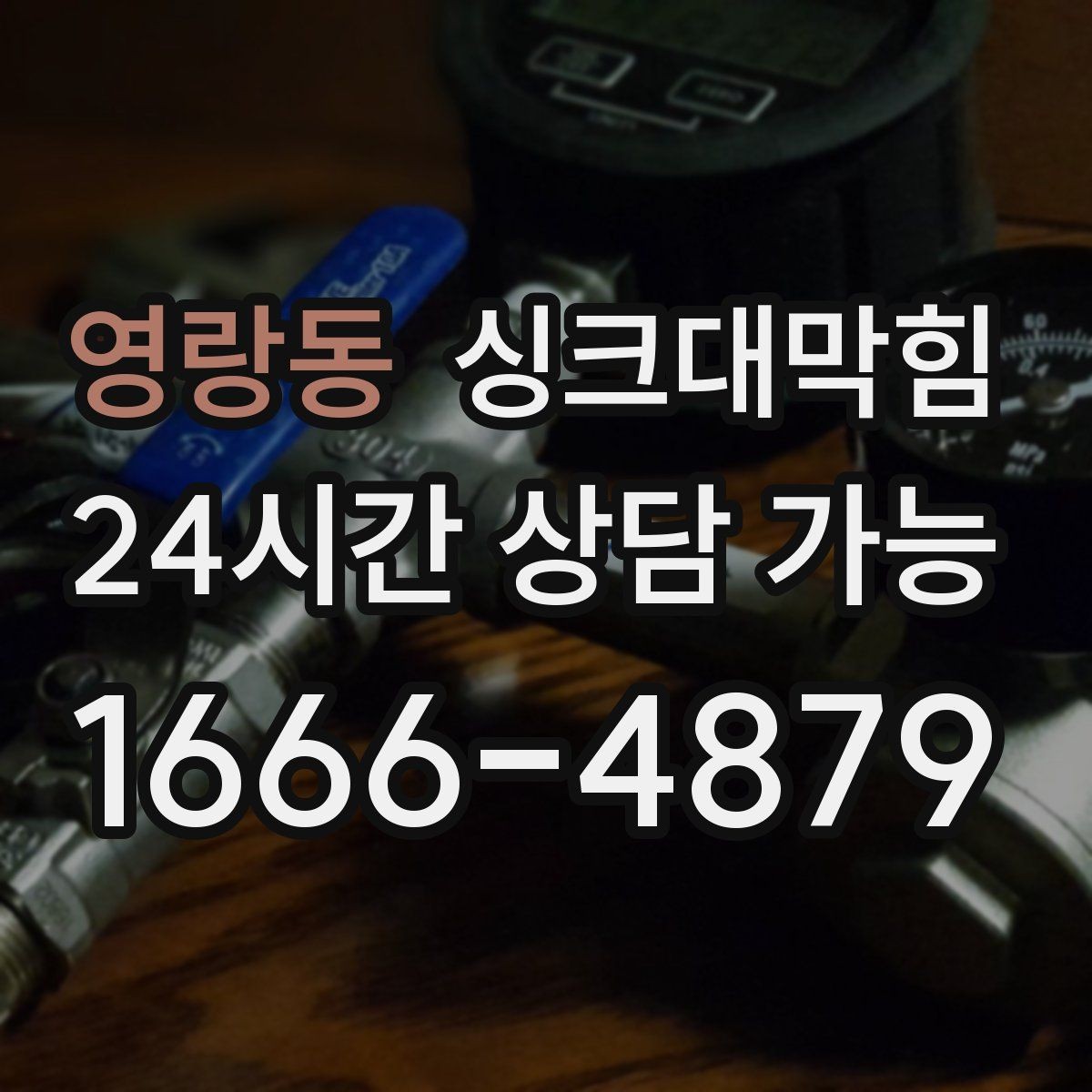 영랑동 싱크대막힘 원룸 주방 배수 소독 후 통기 회복 체감기