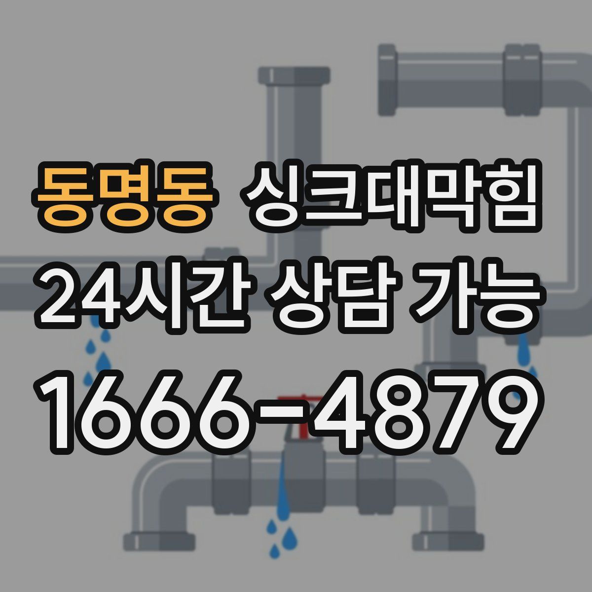 동명동 싱크대막힘