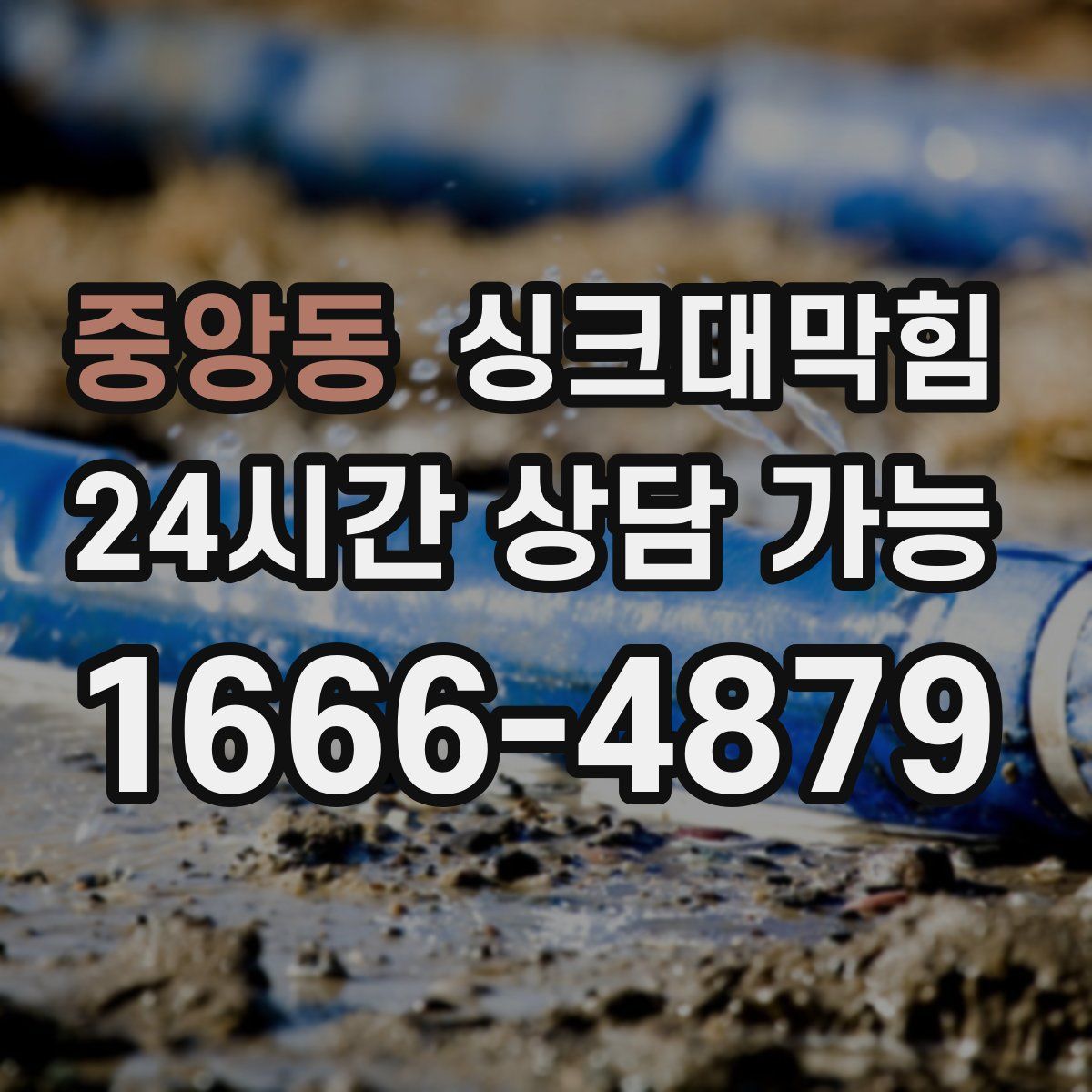 중앙동 싱크대막힘