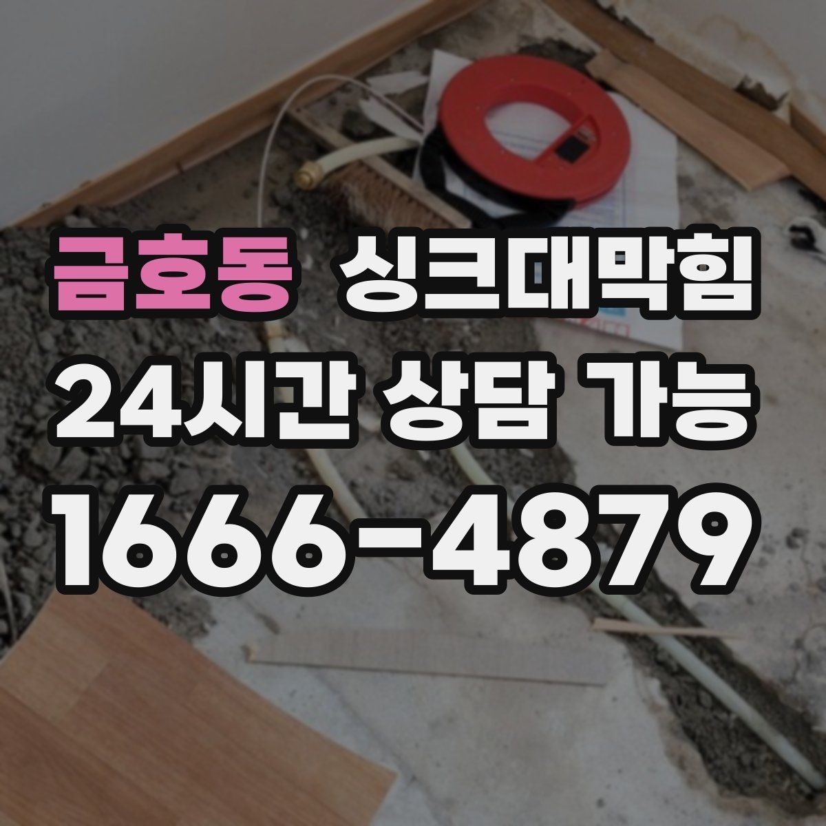 금호동 싱크대막힘 상가 키친 라인 장마 전 대비 계획